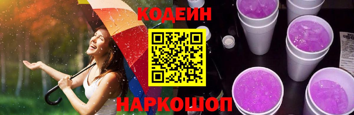 Кодеин Purple Drank  Вход с VPN  Когалым  Codein напиток Lean (лин) 